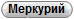 Меркурий