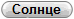 Солнце